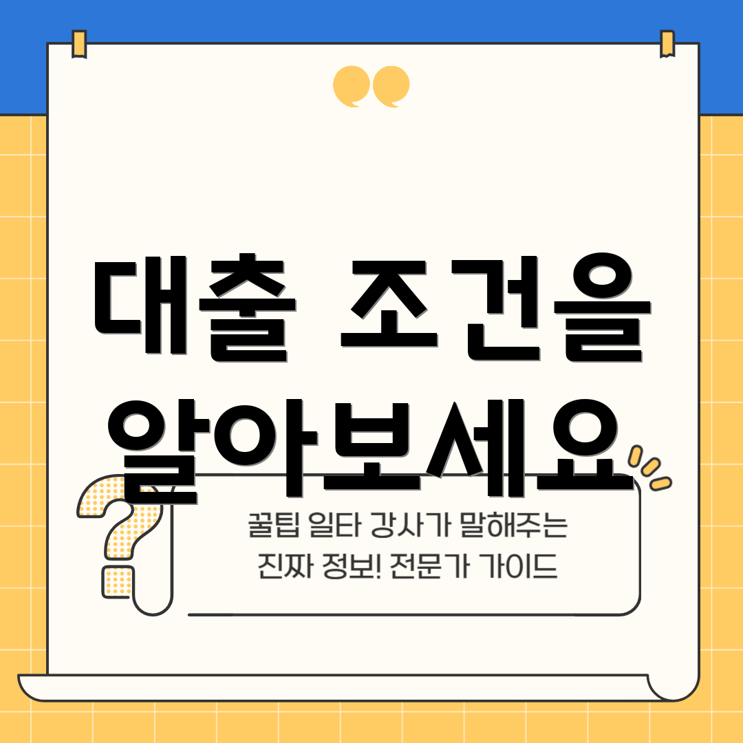 대출 조건을 알아보세요
