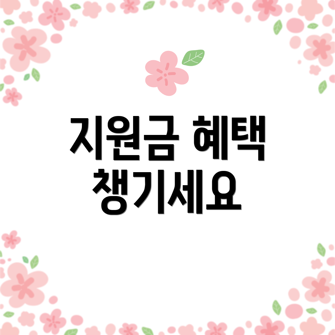 지원금 혜택 챙기세요