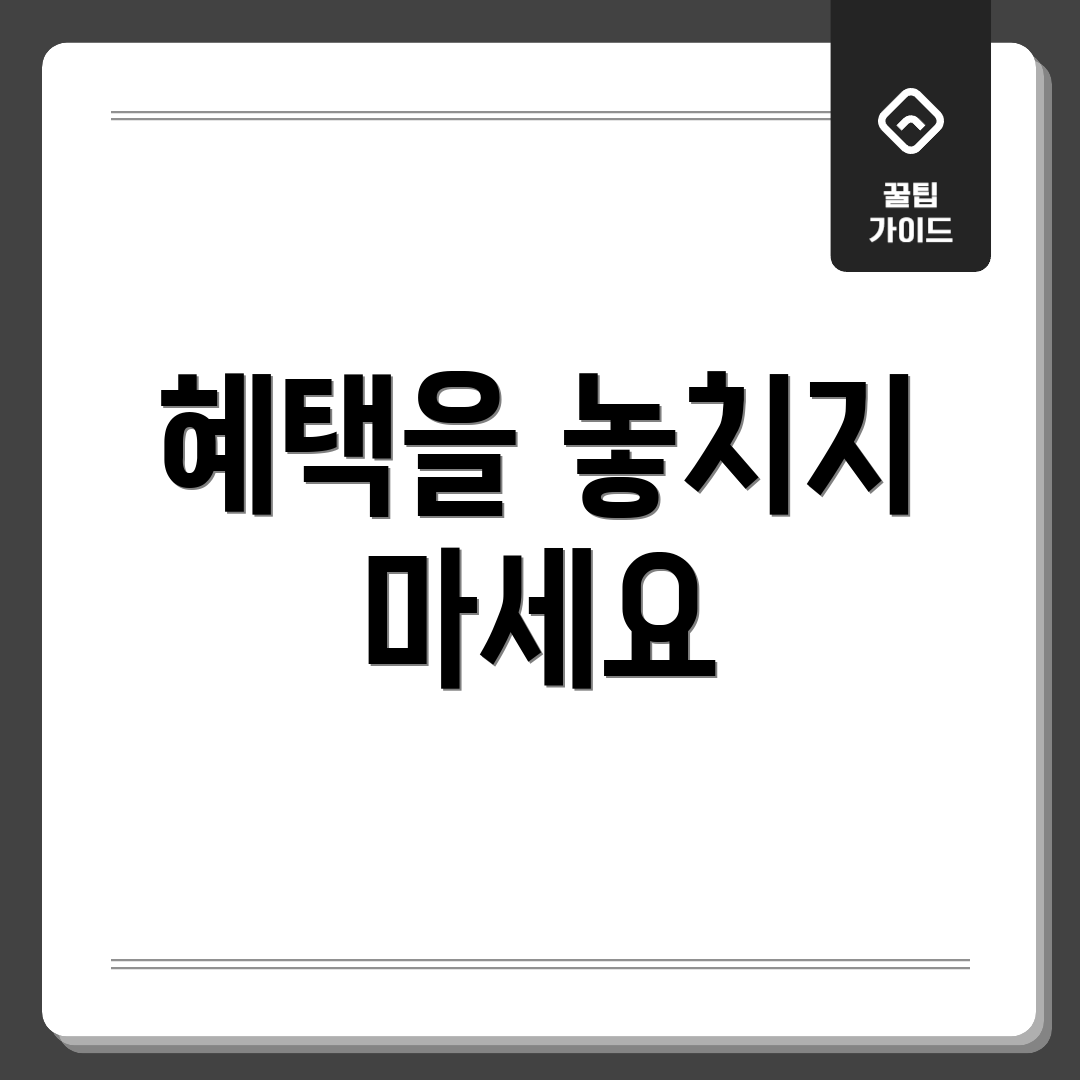 혜택을 놓치지 마세요