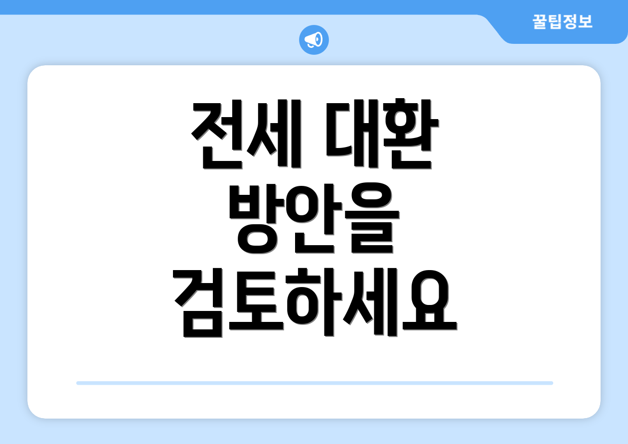 전세 대환 방안을 검토하세요