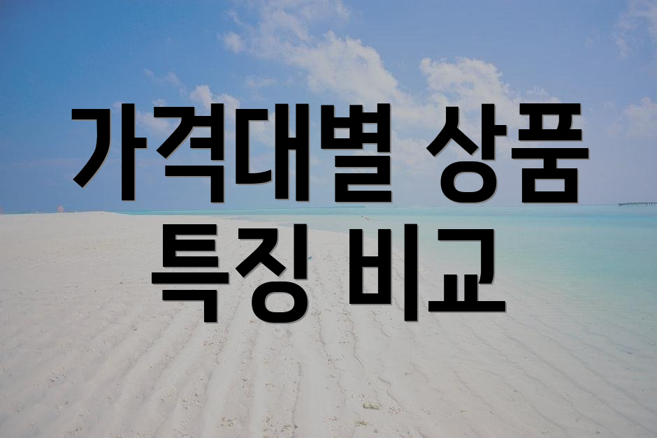 가격대별 상품 특징 비교
