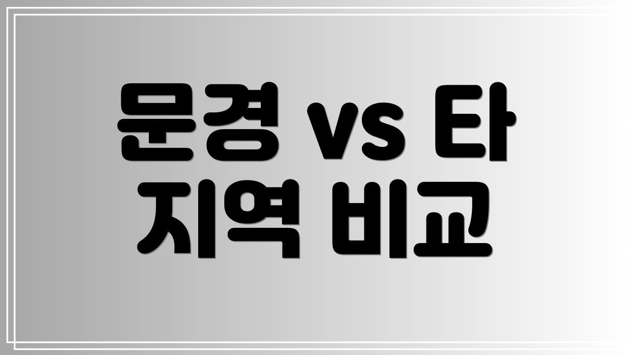 문경 vs 타 지역 비교