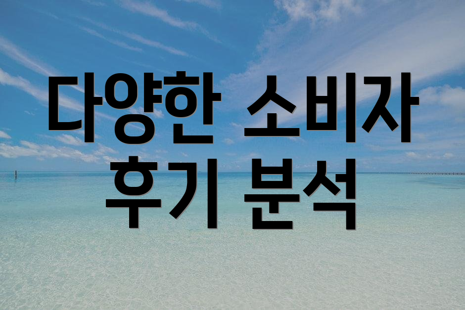 다양한 소비자 후기 분석