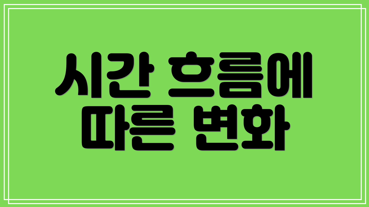 시간 흐름에 따른 변화