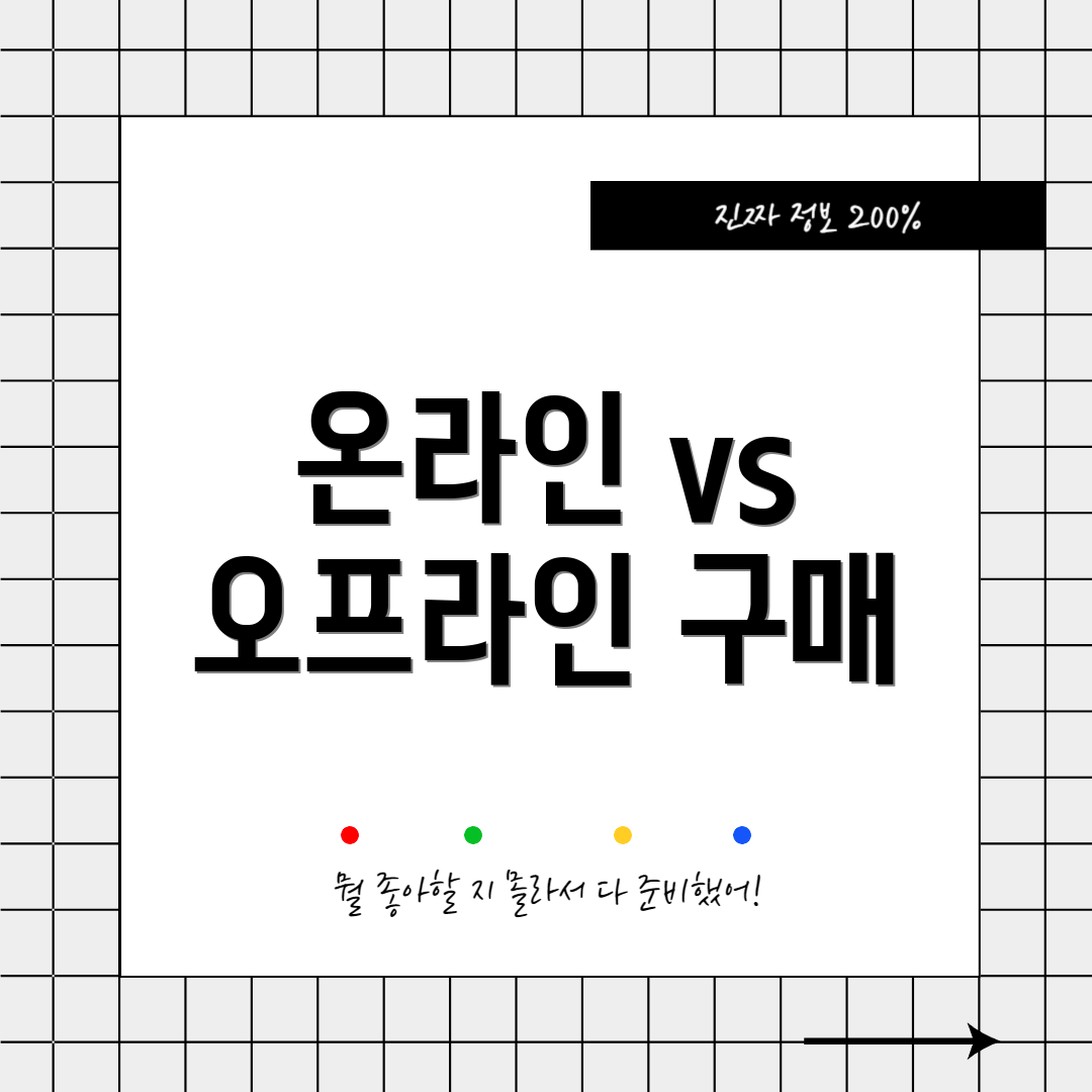 온라인 vs 오프라인 구매