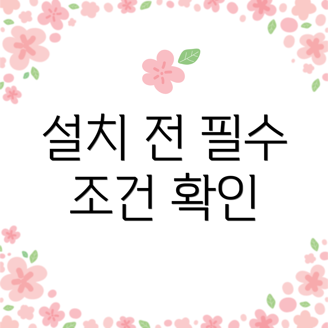 설치 전 필수 조건 확인