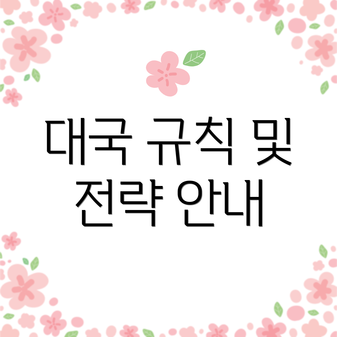 대국 규칙 및 전략 안내