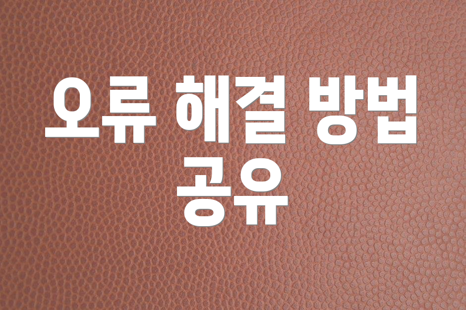 오류 해결 방법 공유