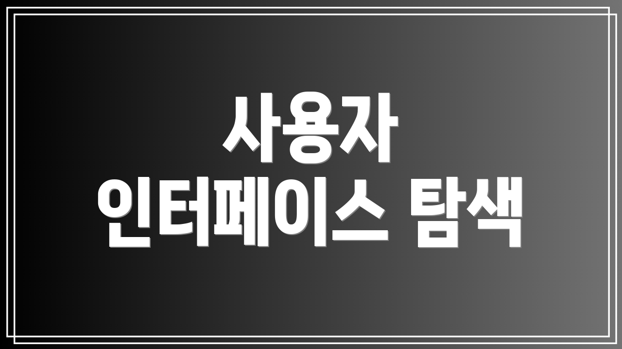 사용자 인터페이스 탐색