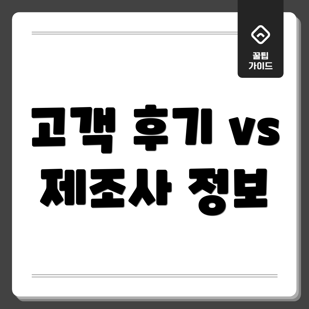 고객 후기 vs 제조사 정보