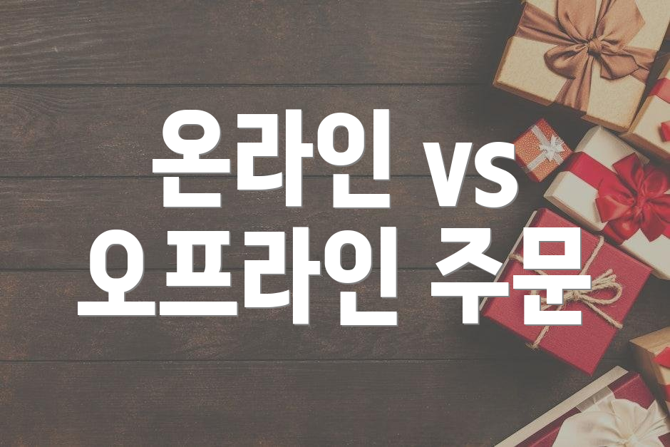 온라인 vs 오프라인 주문
