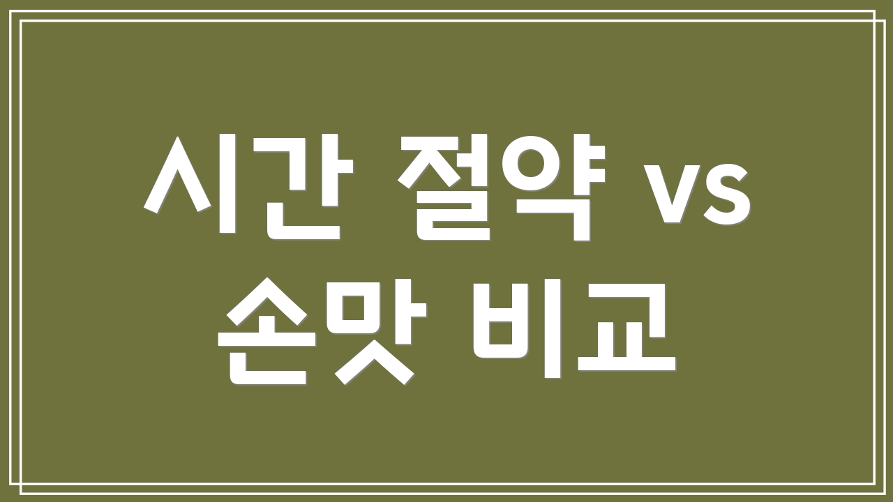 시간 절약 vs 손맛 비교