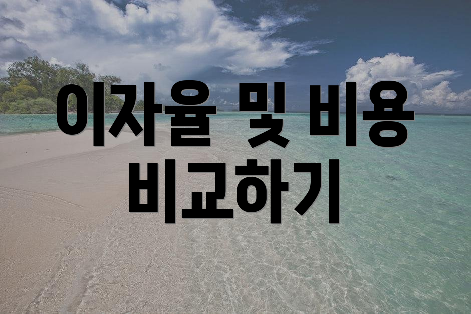 이자율 및 비용 비교하기