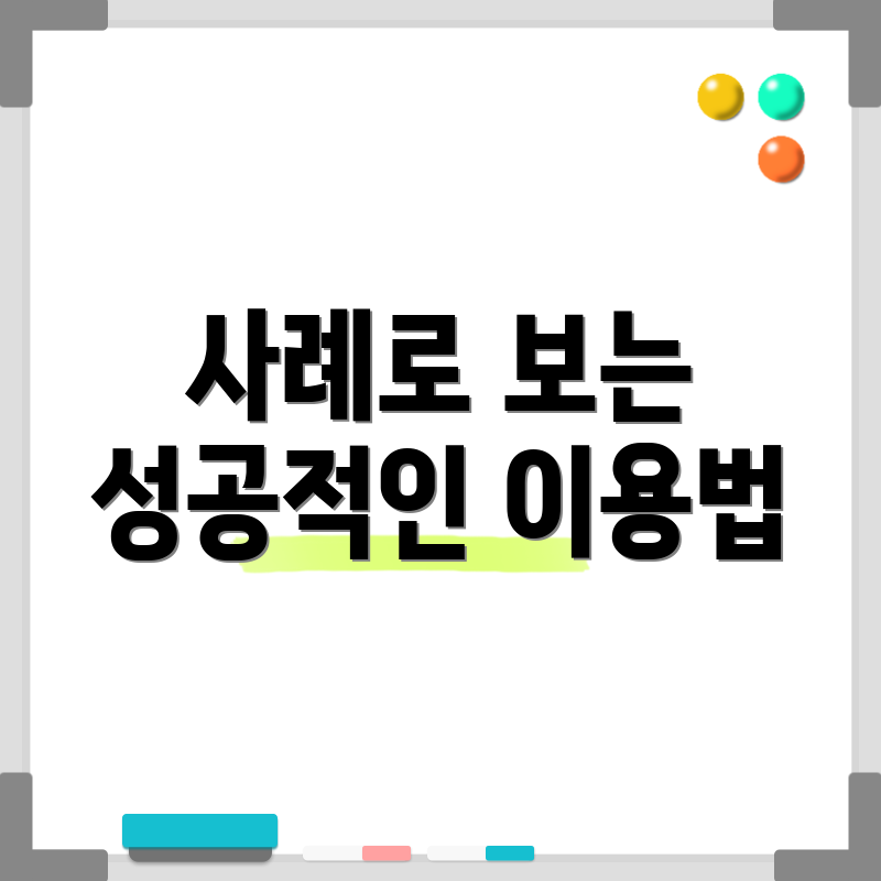 사례로 보는 성공적인 이용법