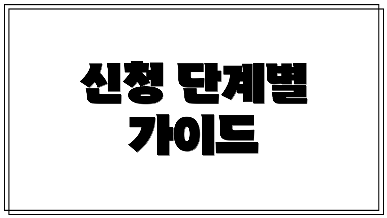 신청 단계별 가이드