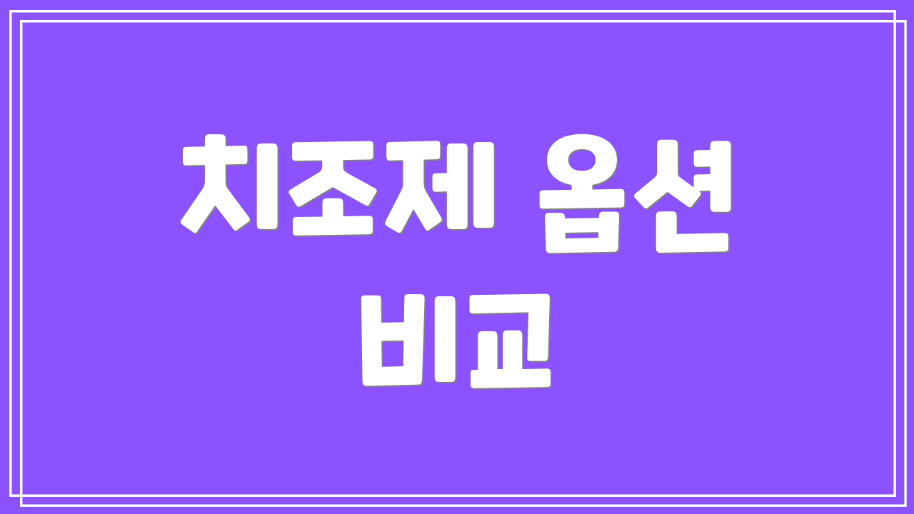 치조제 옵션 비교