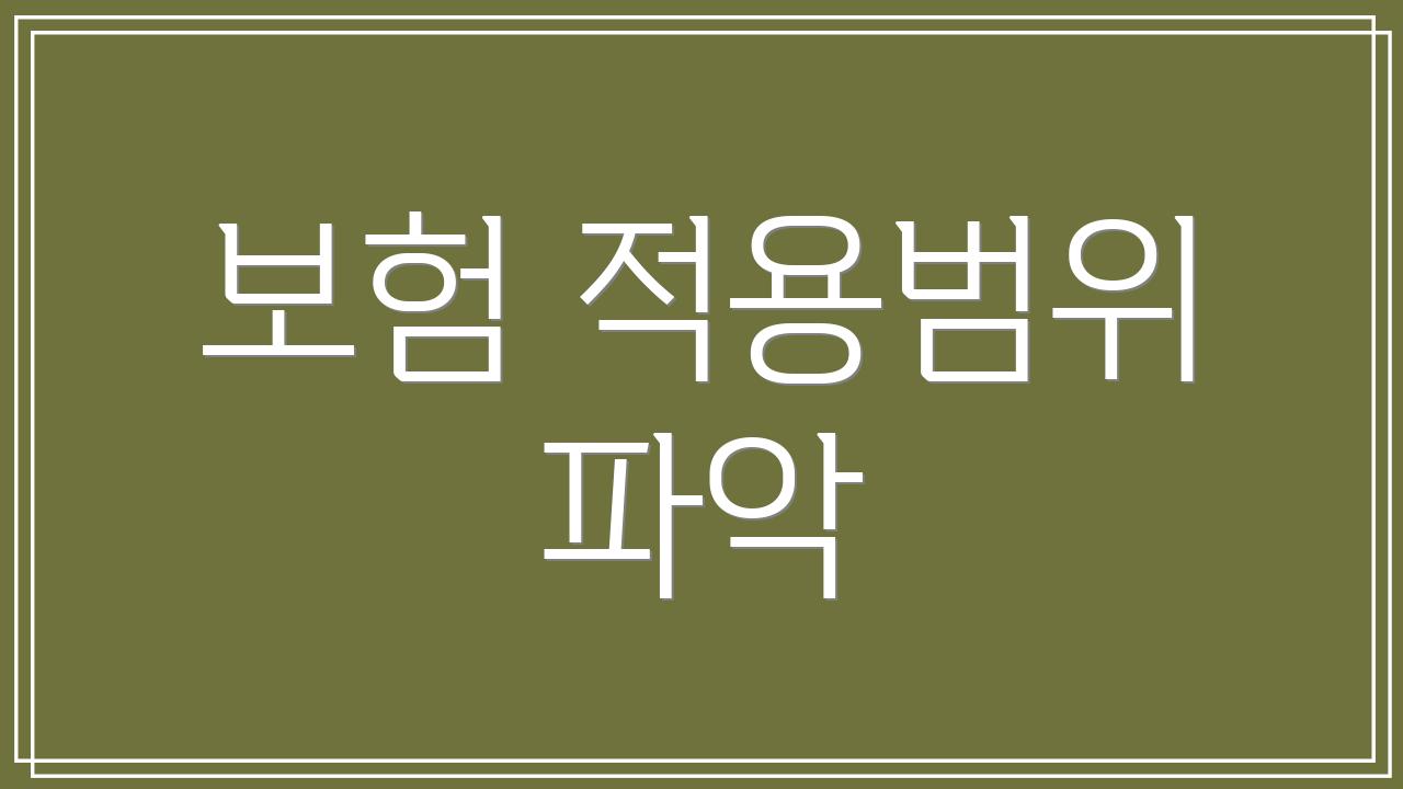보험 적용범위 파악