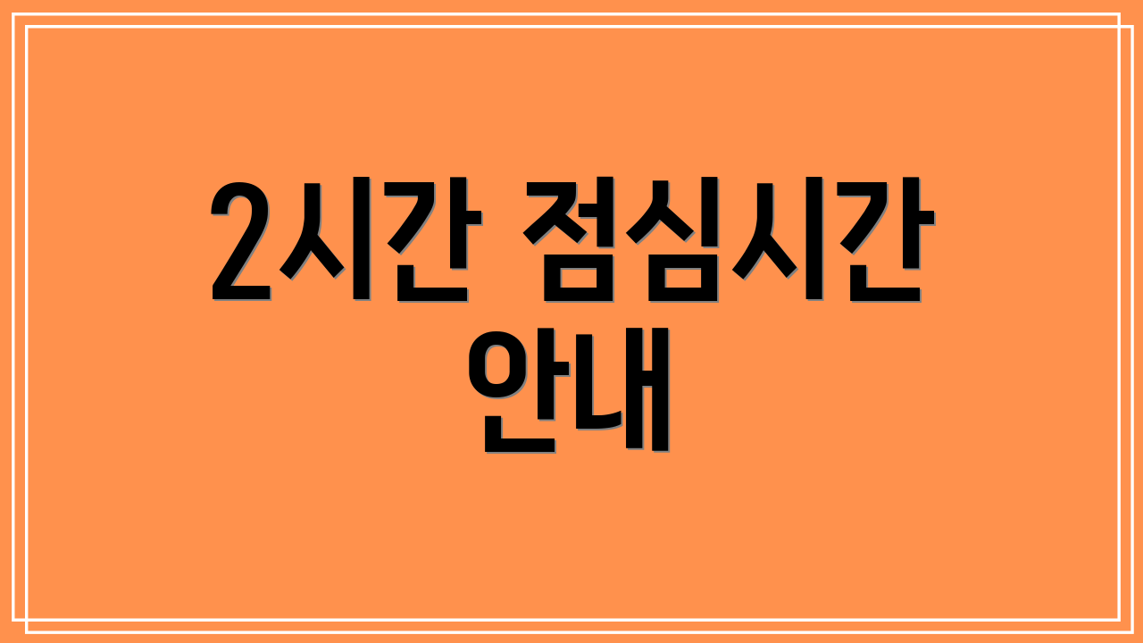 2시간 점심시간 안내