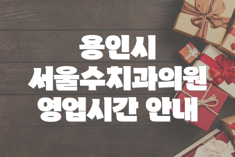용인시 서울수치과의원 영업시간 안내