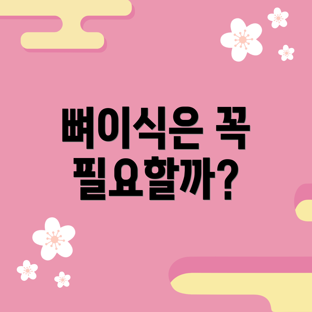 뼈이식은 꼭 필요할까?