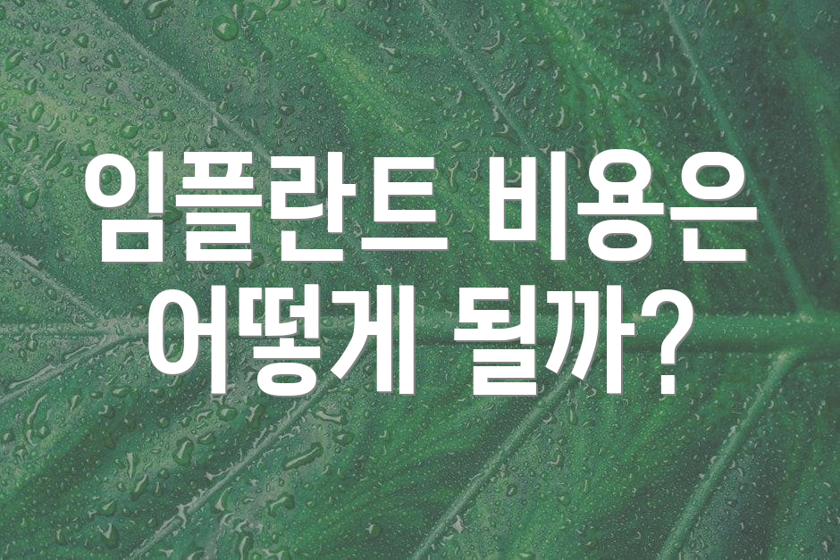 임플란트 비용은 어떻게 될까?
