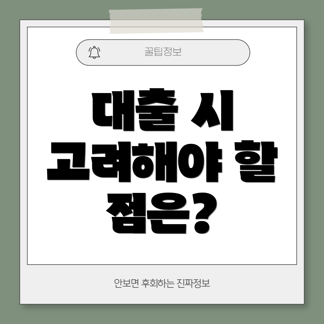 대출 시 고려해야 할 점은?