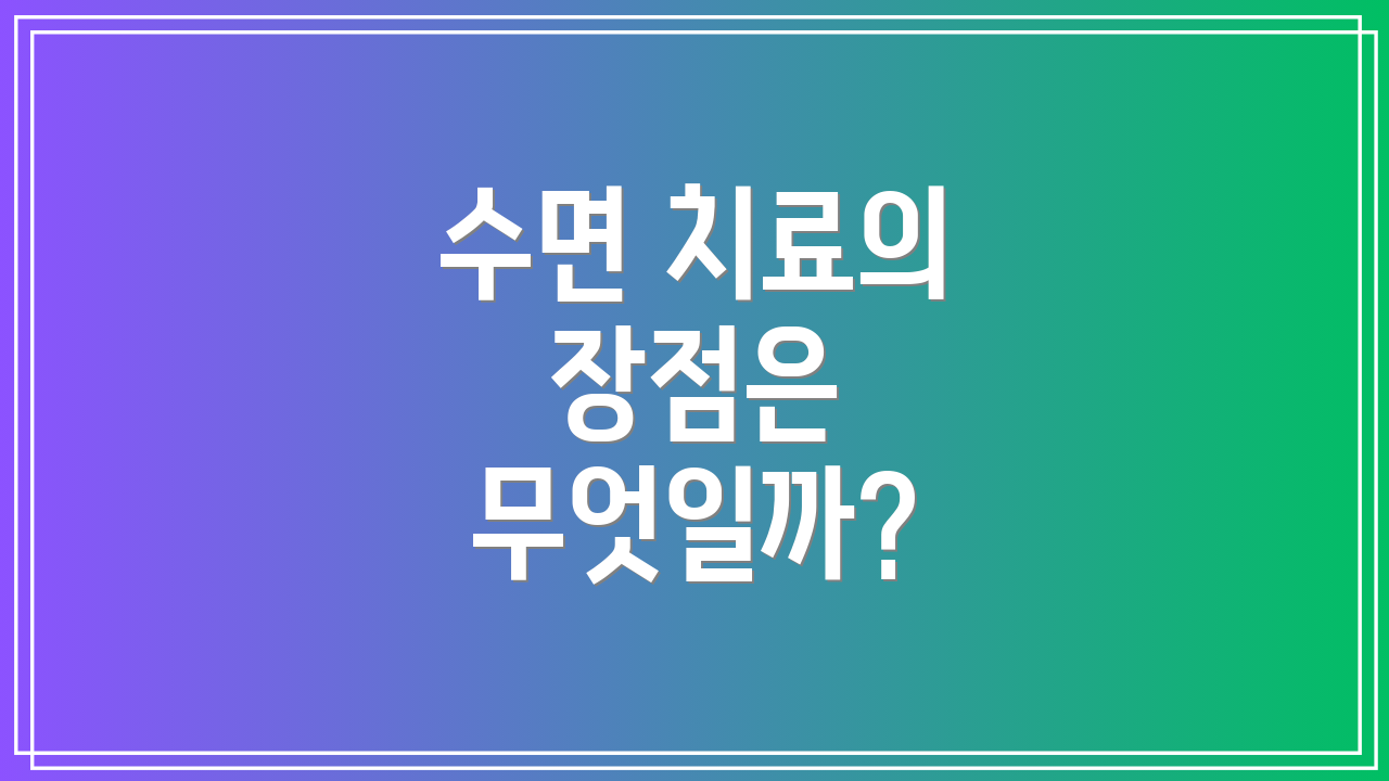 수면 치료의 장점은 무엇일까?