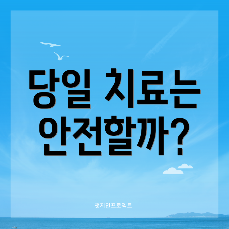 당일 치료는 안전할까?