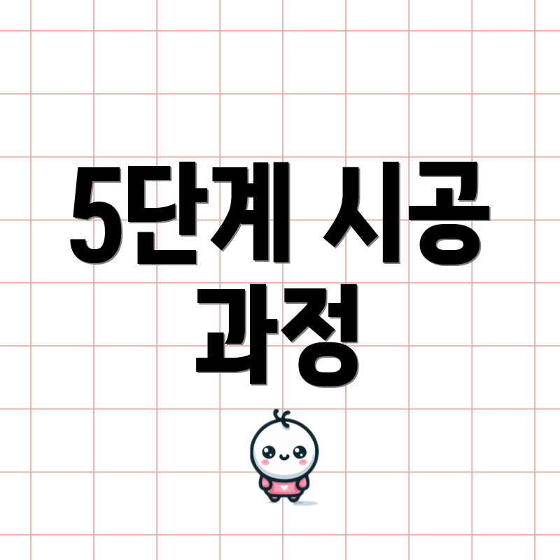 5단계 시공 과정