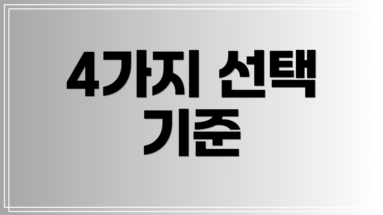 4가지 선택 기준