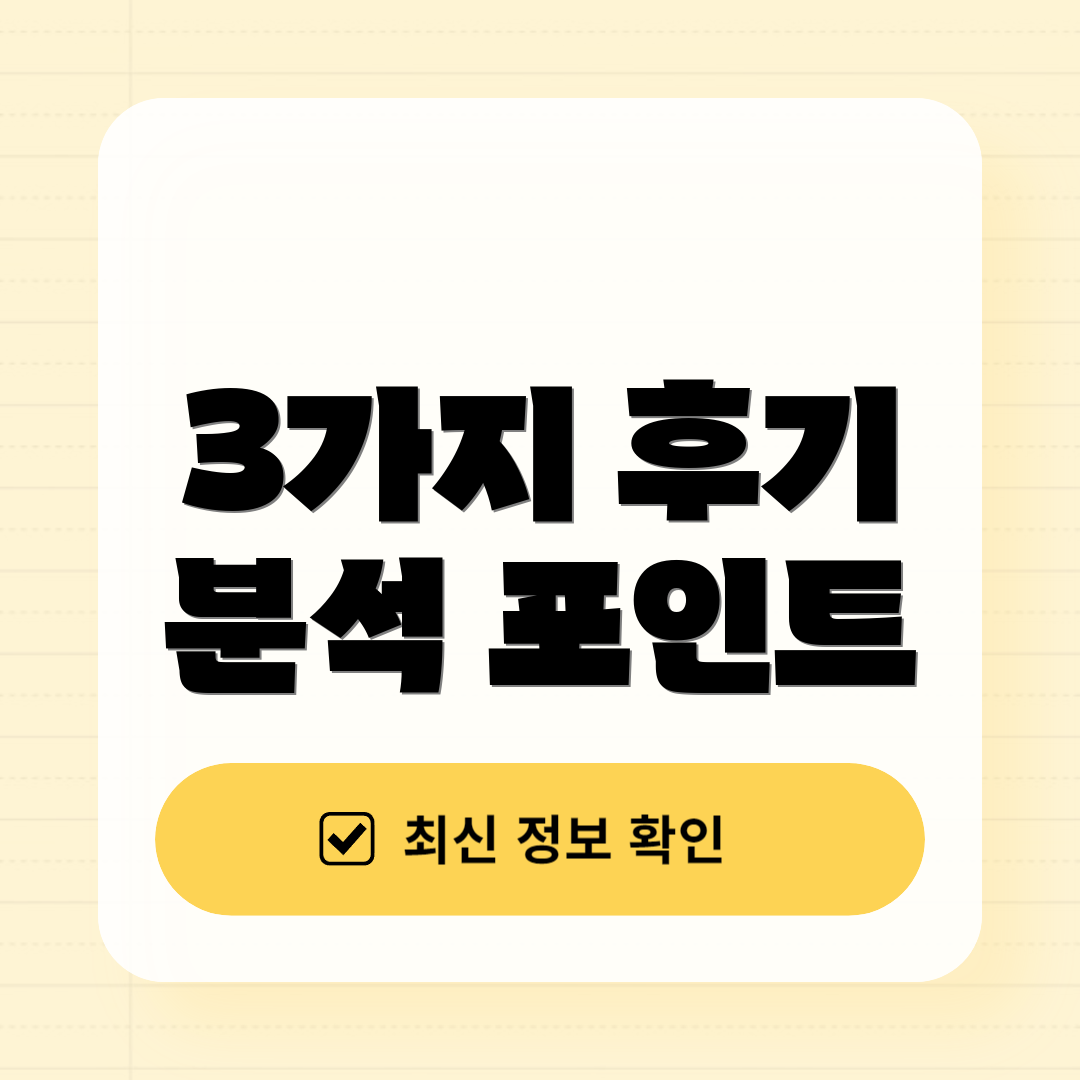 3가지 후기 분석 포인트