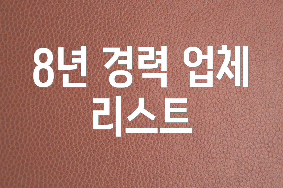 8년 경력 업체 리스트