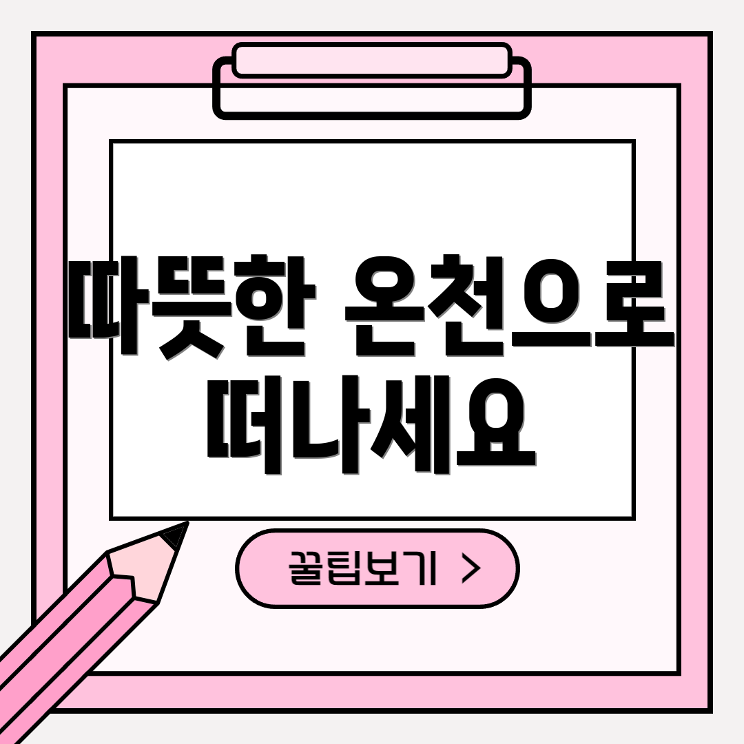 따뜻한 온천으로 떠나세요