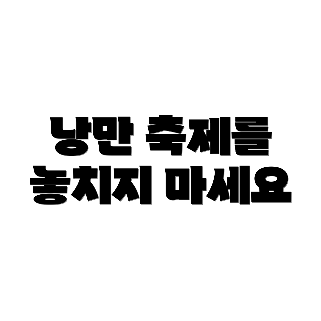 낭만 축제를 놓치지 마세요