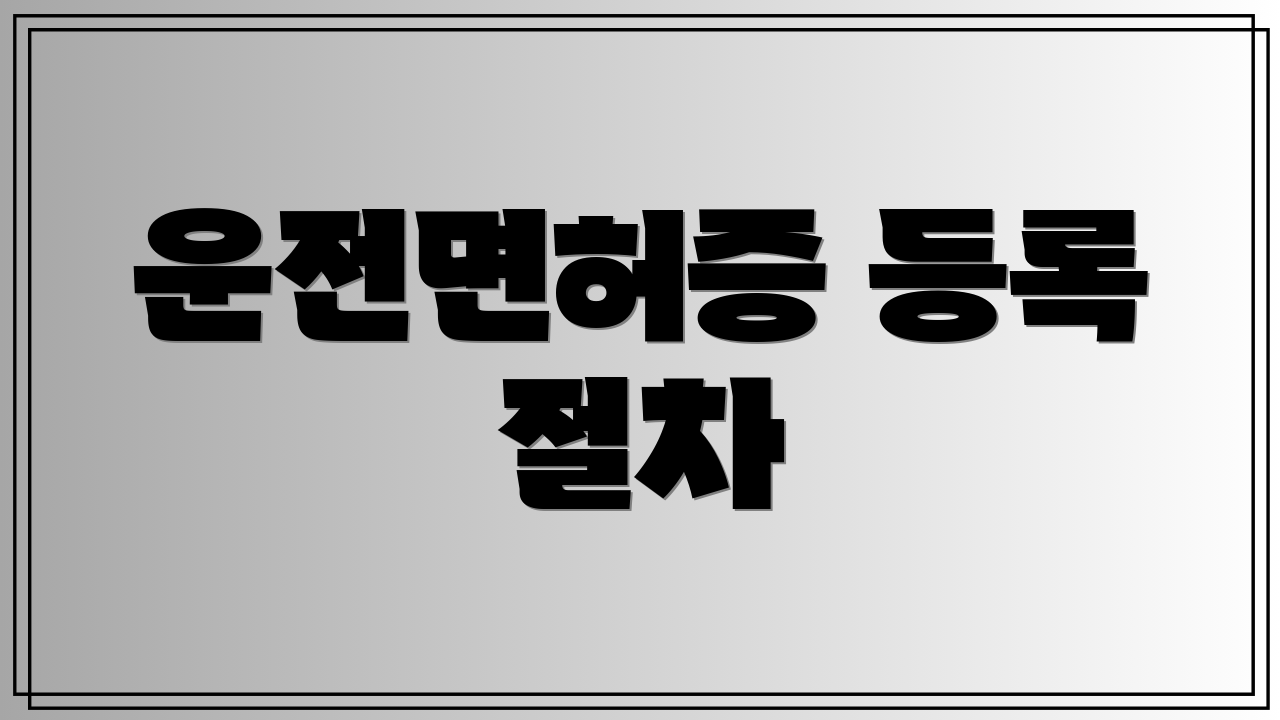운전면허증 등록 절차