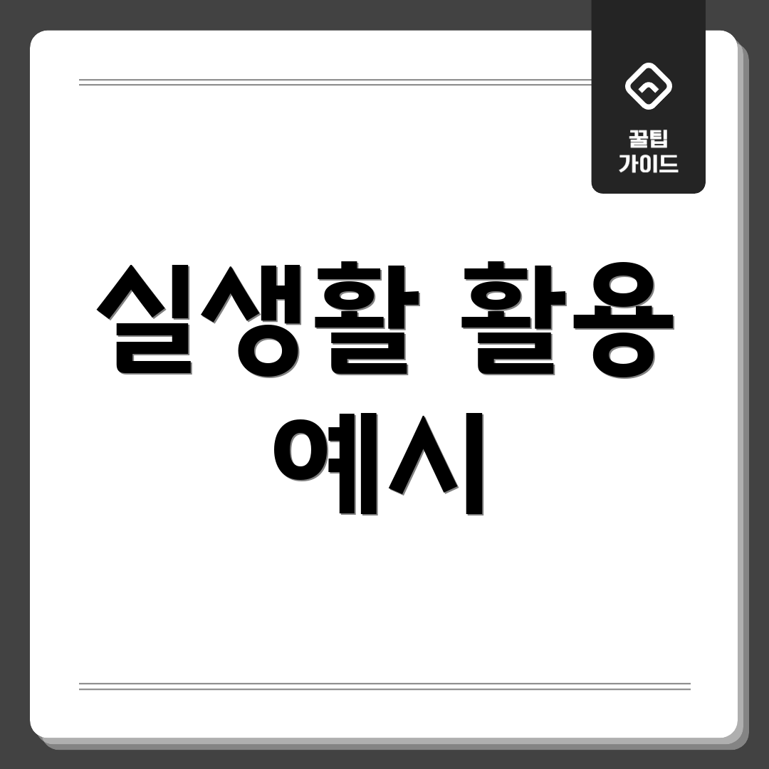 실생활 활용 예시