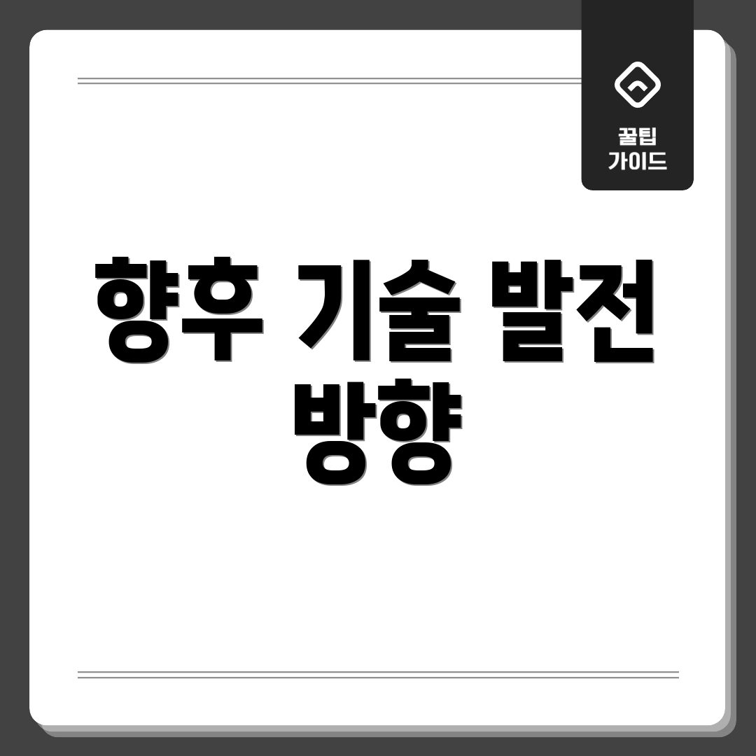 향후 기술 발전 방향