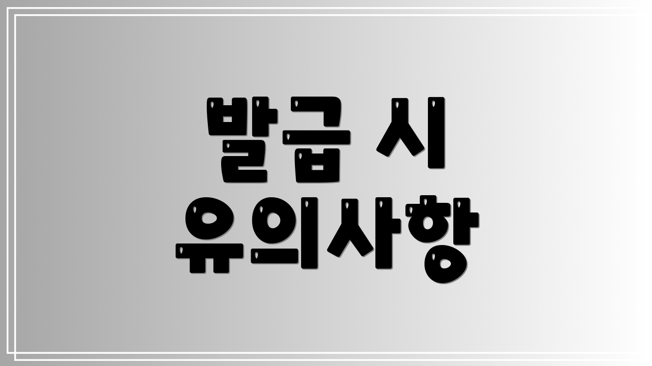 발급 시 유의사항