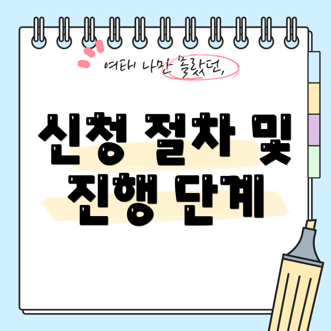 신청 절차 및 진행 단계