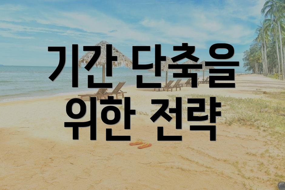 기간 단축을 위한 전략