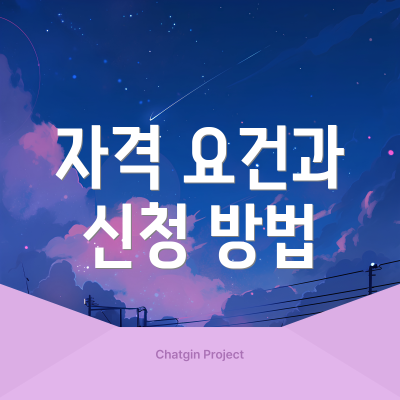 자격 요건과 신청 방법