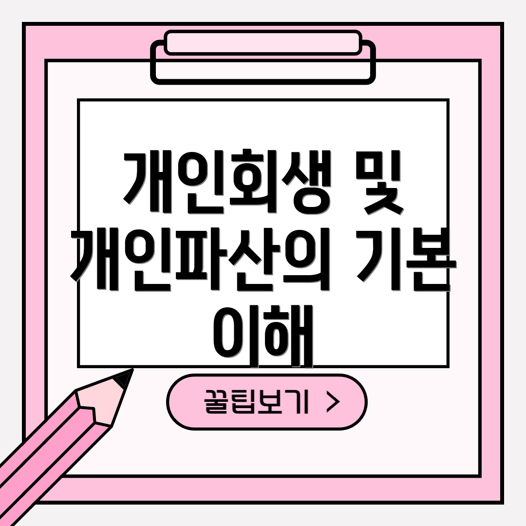 개인회생 및 개인파산의 기본 이해