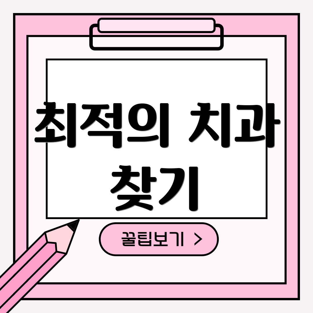 최적의 치과 찾기