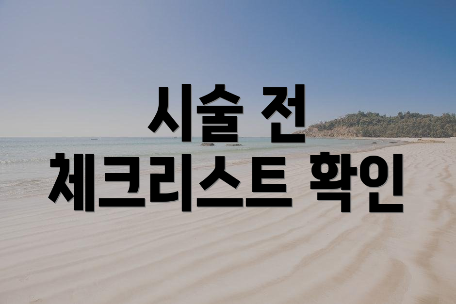 시술 전 체크리스트 확인