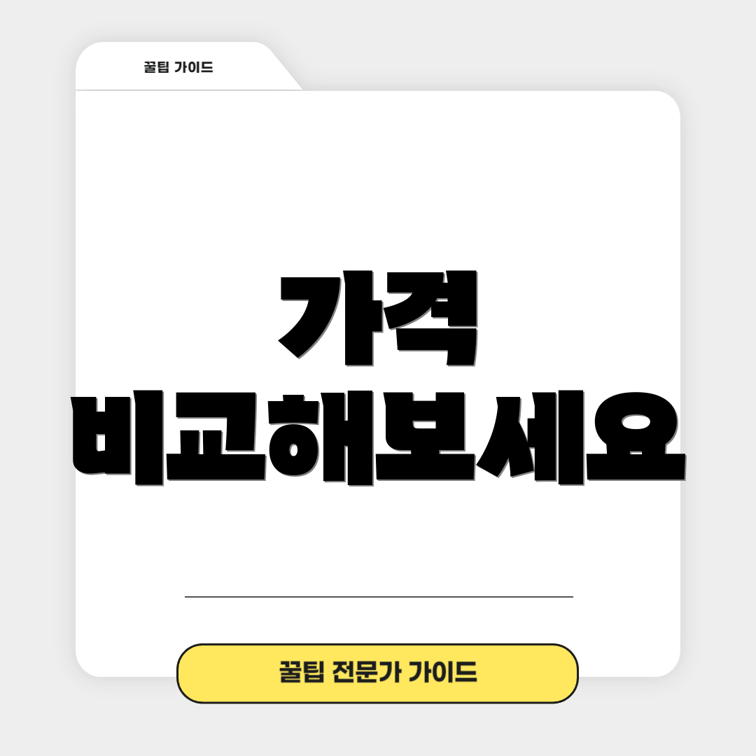 가격 비교해보세요