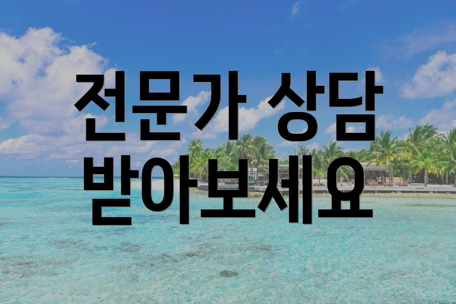 전문가 상담 받아보세요