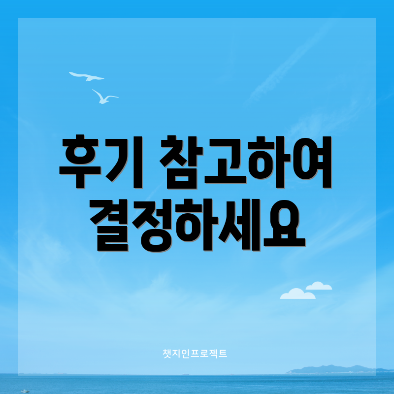 후기 참고하여 결정하세요