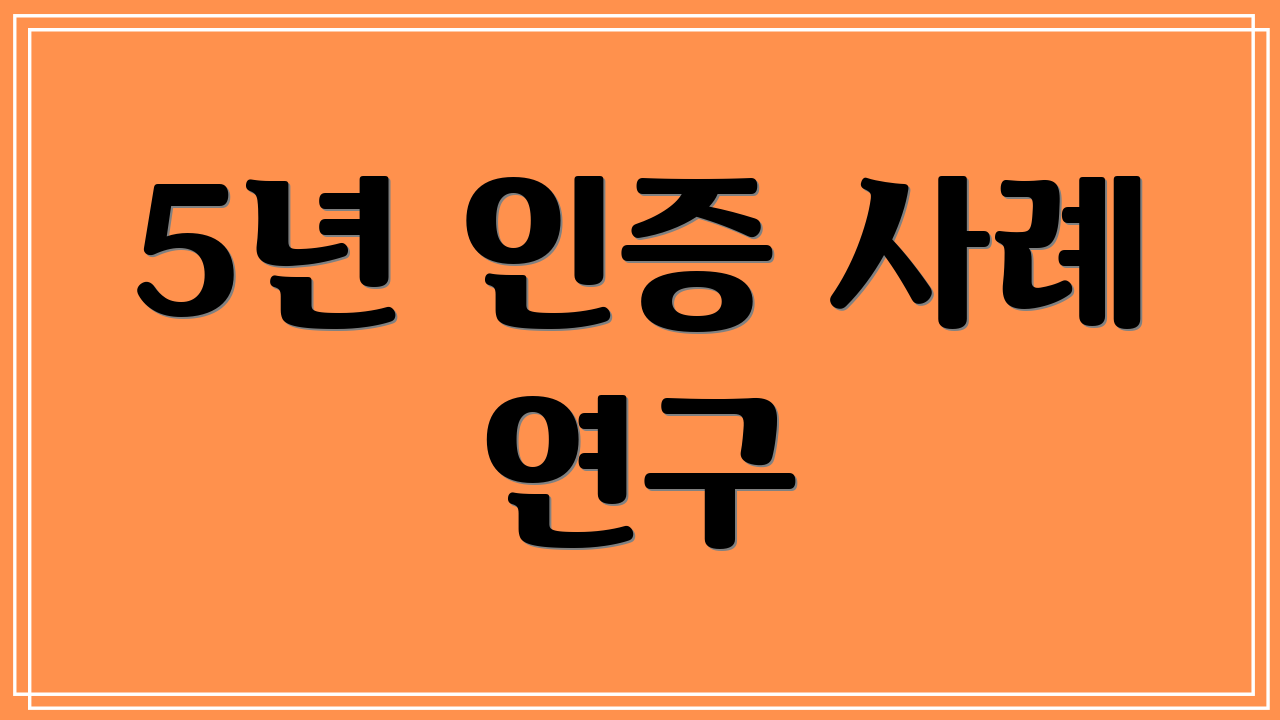5년 인증 사례 연구