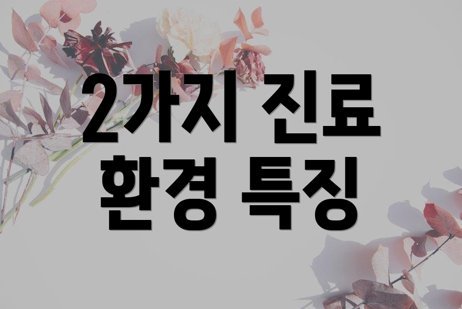 2가지 진료 환경 특징