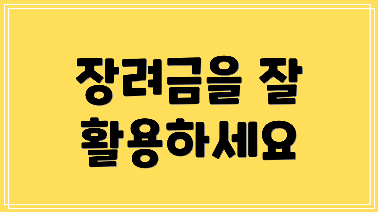 장려금을 잘 활용하세요